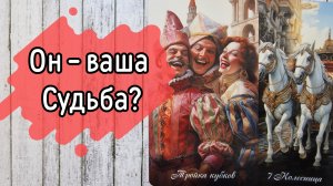 ‼️По СУДЬБЕ ли ЗАГАДАННЫЙ человек ⁉️🌹❤️🔥🩷🌷‼️тароокс