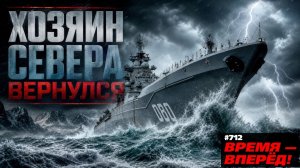 Центр обороны. Для чего Россия вернула в строй крупнейший атомный крейсер (Время-вперёд!)