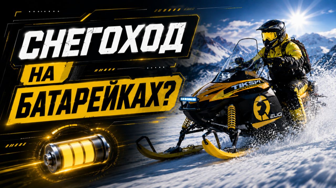Отправили электрический снегоход на Север. ВОТ ЧТО ПРОИЗОШЛО ⚡️ ELIQ Тикси