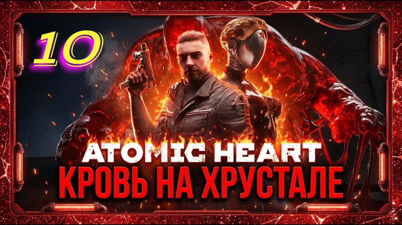 Atomic Heart Кровь на Хрустале прохождение #10 Сияние тысячи солнц