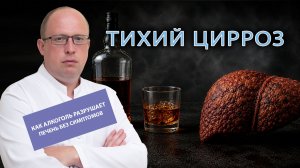 🤫 «Тихий» цирроз: как алкоголь разрушает печень без симптомов?