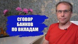 Почему большие проценты по вкладам до заседания ЦБ, хотя это не выгодно банкам. Сговора пока нет