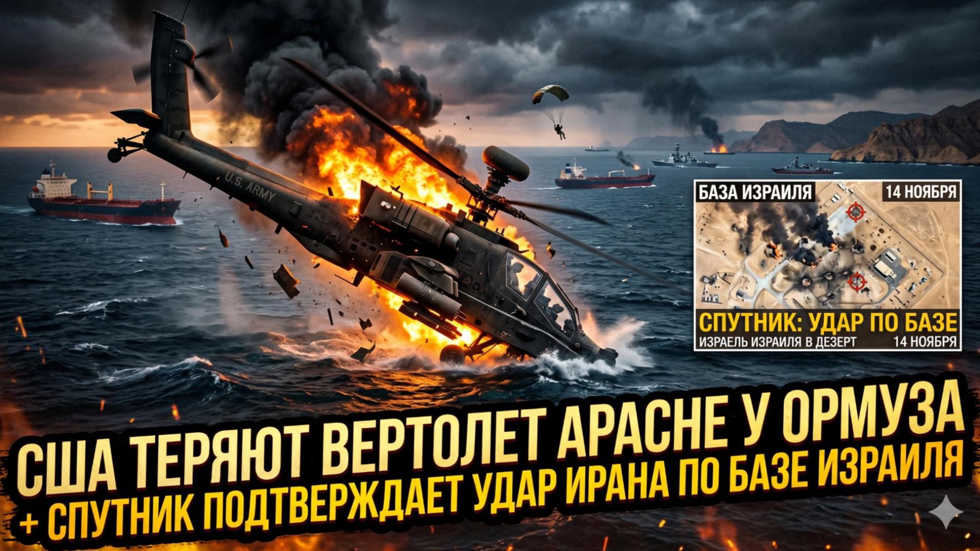 🚁Элайджа Манье | США потеряли "Apache" у Ормуза! Иран ударил по базе Израиля смотреть онлайн