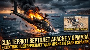 🚁Элайджа  Манье | США потеряли «Apache» у Ормуза! Иран ударил по базе Израиля