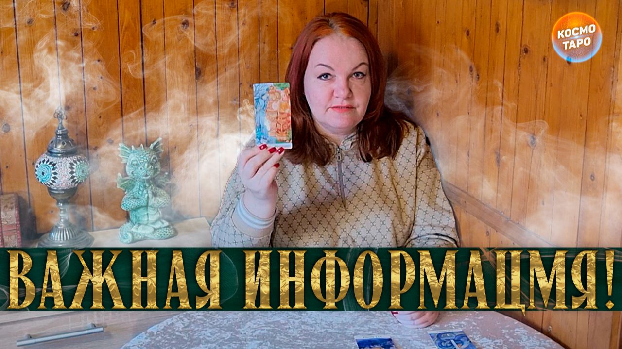 ЭТО ОБЯЗАТЕЛЬНО НУЖНО УСЛЫШАТЬ! | Гадание таро расклад