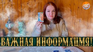 ЭТО ОБЯЗАТЕЛЬНО НУЖНО УСЛЫШАТЬ! | Гадание таро расклад