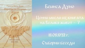 1932- 08 -17 – Ценни мисли из книгата на Великия Живот 6  - СБ, 1932 1934г, Чете Цвета Коцева