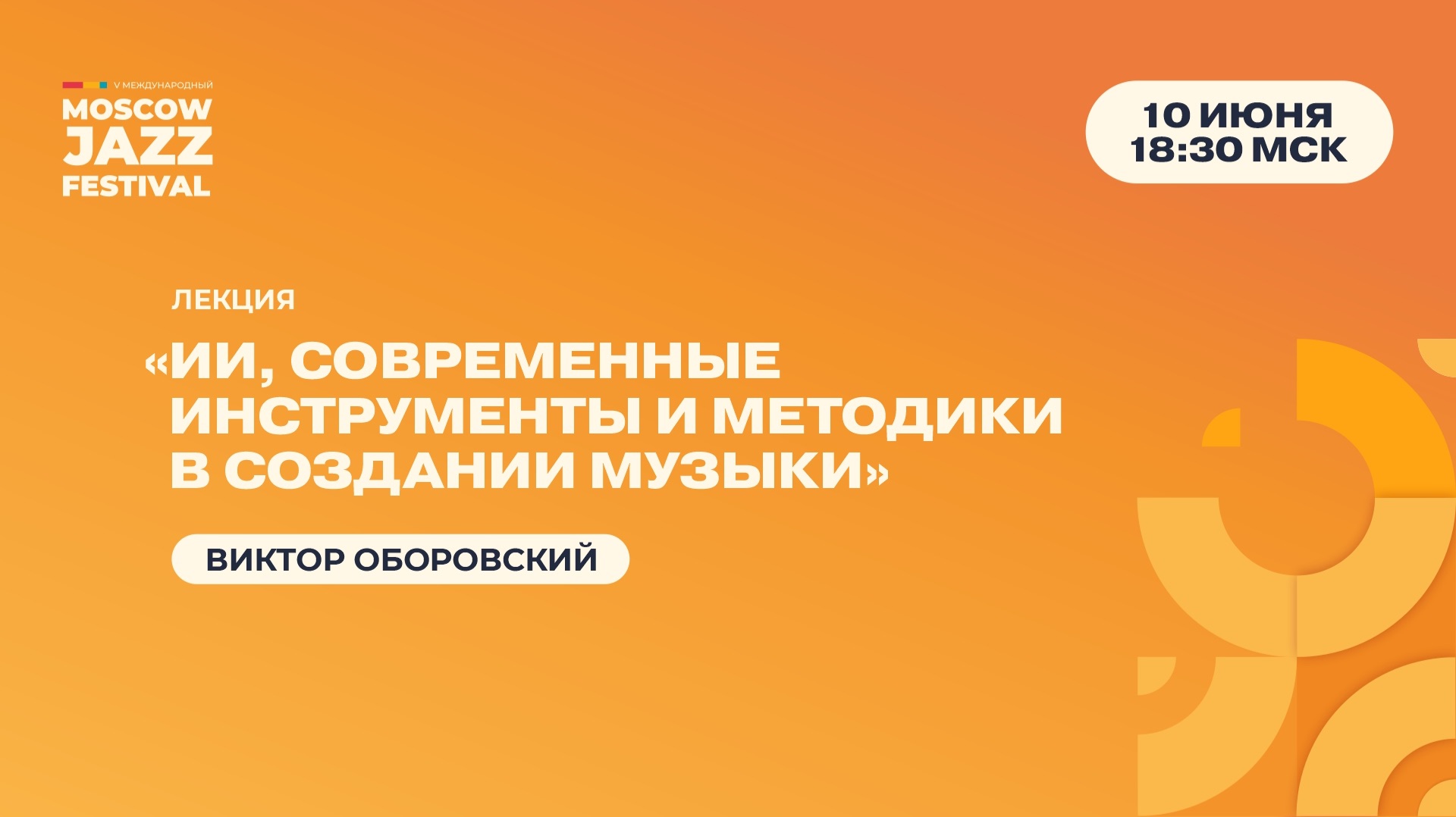 Виктор Оборовский Лекция «ИИ, современные инструменты и методики в создании музыки» смотреть онлайн