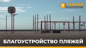 В Геническе готовят пляжи к курортному сезону