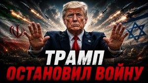 Трамп животворящий. Иран и Израиль взяли паузу. 09.06.2026