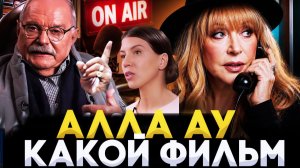 АЛЛА АУ, ЭТО ВЫЗОВ! КАКОЙ ФИЛЬМ ПУГАЧЕВА /  МИХАЛКОВ БЕСОГОН / ОКСАНА КРАВЦОВА