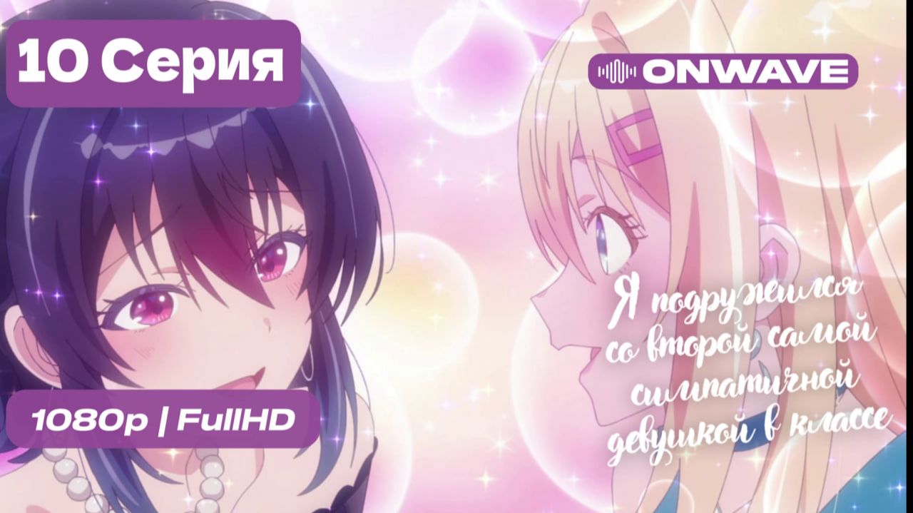 Я подружился со второй самой симпатичной девушкой в классе - 10 серия [OnWave] смотреть онлайн