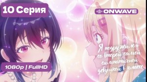Я подружился со второй самой симпатичной девушкой в классе - 10 серия [OnWave]