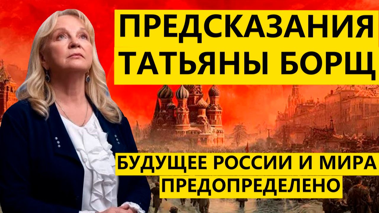 Предсказания Татьяны Борщ на 2026 2027 2028 годы для России, США, Европы и мира смотреть онлайн