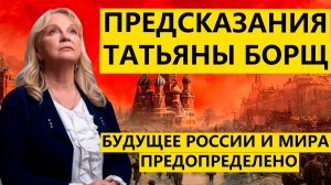 Предсказания Татьяны Борщ на 2026 2027 2028 годы для России, США, Европы и мира