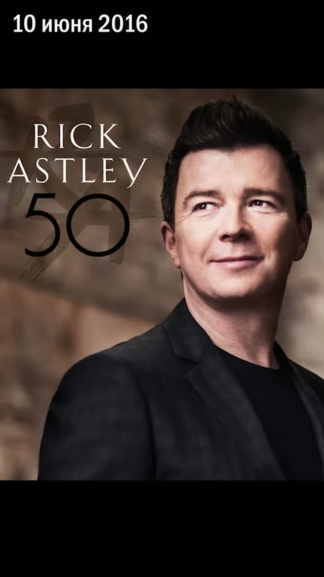 🎵 10 июня 2016 года: Рик Эстли выпустил альбом «50» и впервые за 29 лет возглавил британский чарт!