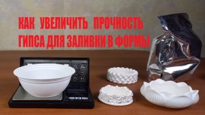 Как увеличить прочность гипса для заливки в формы.