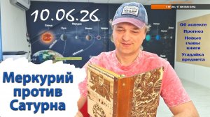 Меркурий против Сатурна 10.06.26