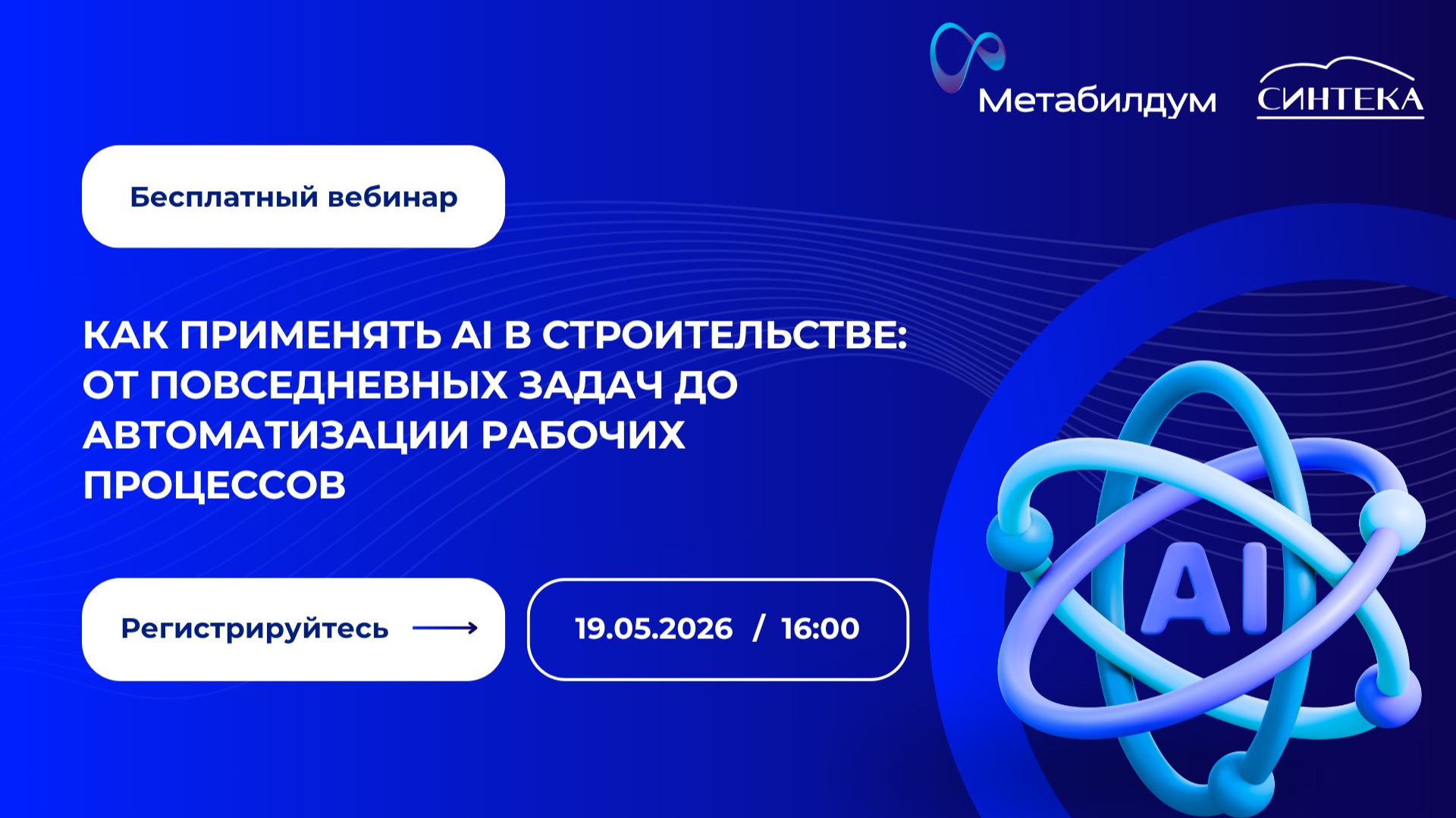 Вебинар «Как применять AI в строительстве: от повседневных задач до автоматизации рабочих процессов»