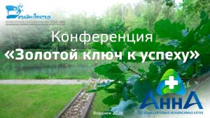 Фармацевтическая конференция «АннА»