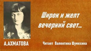 А.Ахматова «Широк и желт вечерний свет...» Читает Валентина Шумихина.