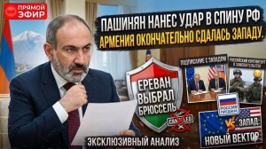 Пашинян НАНЕС УДАР В СПИНУ России — Армения окончательно сдалась Западу