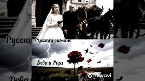 Авторский романс. Дева и Роза.