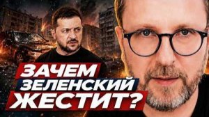 ШАРИЙ: Зачем Зеленский жестит?