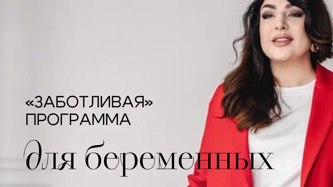 Заботливая программа для беременных