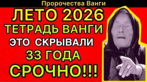ТЕТРАДЬ ВАНГИ что она написала про лето 2026 — это скрывали 33 года
