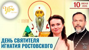 День святителя Игнатия  Ростовского / Утро на СПАСЕ