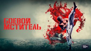 Боевой мститель  Русский трейлер 2026