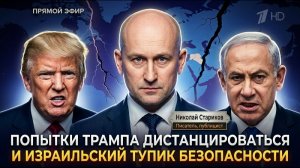 Попытки Трампа дистанцироваться и израильский тупик безопасности