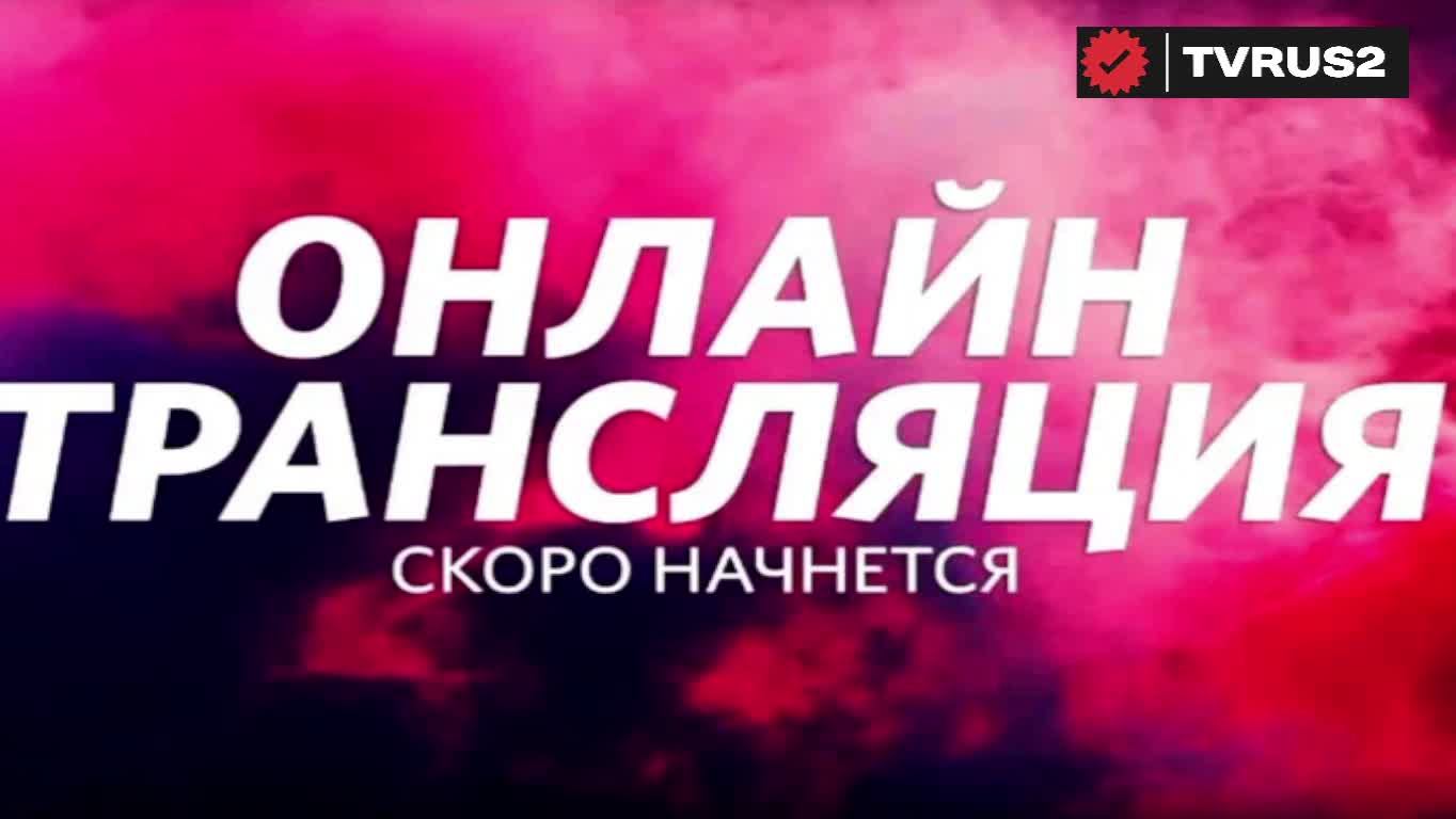 TVRUS2 смотреть онлайн