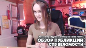 Обзор последних публикаций газеты «Санкт-Петербургские Ведомости».