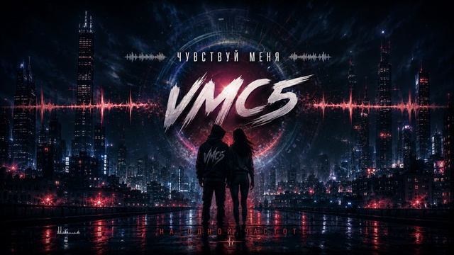 VMC5 — Чувствуй меня | Club Mix