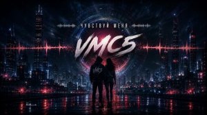 Чувствуй меня (Club Mix)