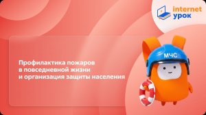 ОБЗР 8 класс. Профилактика пожаров в повседневной жизни и организация защиты населения