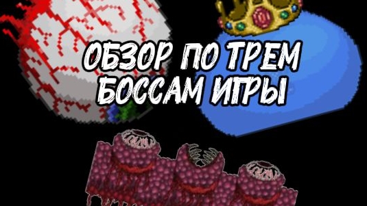 обзор на трёх боссов из террарии | ТераХард смотреть онлайн