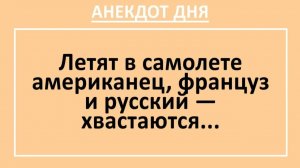 Летят в самолете американец, француз и русский — хвастаются... | Анекдоты смешные | Юмор