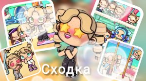 сходочка🥨/в опис