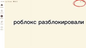 роблокс разблокировали это не шутка я говорил 4 месеца назад