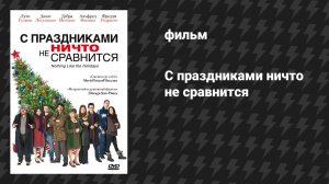 С праздниками ничто не сравнится (фильм, 2008)