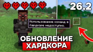 САМОЕ ВАЖНОЕ ОБНОВЛЕНИЕ ХАРДКОРА в МАЙНКРАФТ! ФИНАЛЬНЫЕ ПРЕ-РЕЛИЗ 5 и 6 - 26.2!