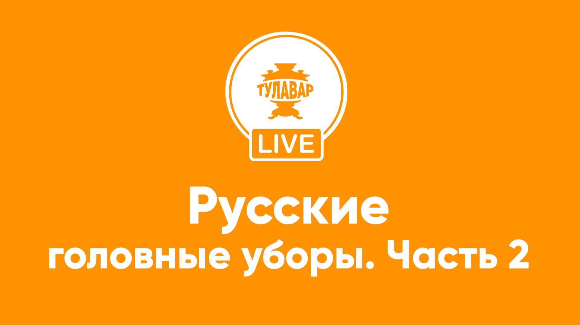 Русские головные уборы (часть 2)