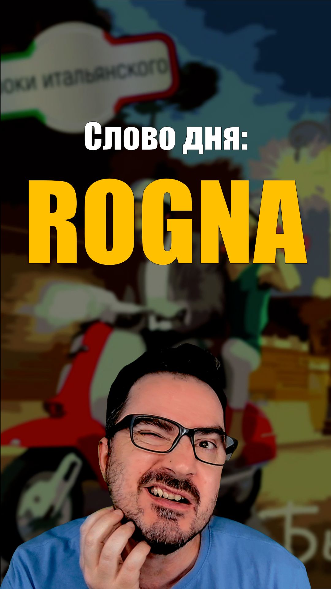 Слово дня: ROGNA 🇮🇹 Что значит это странное итальянское слово?  #итальянскийязык #shorts
