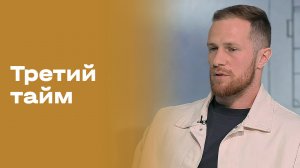Никита Чагров. «Третий тайм». Выпуск №249 от 10.06.2026
