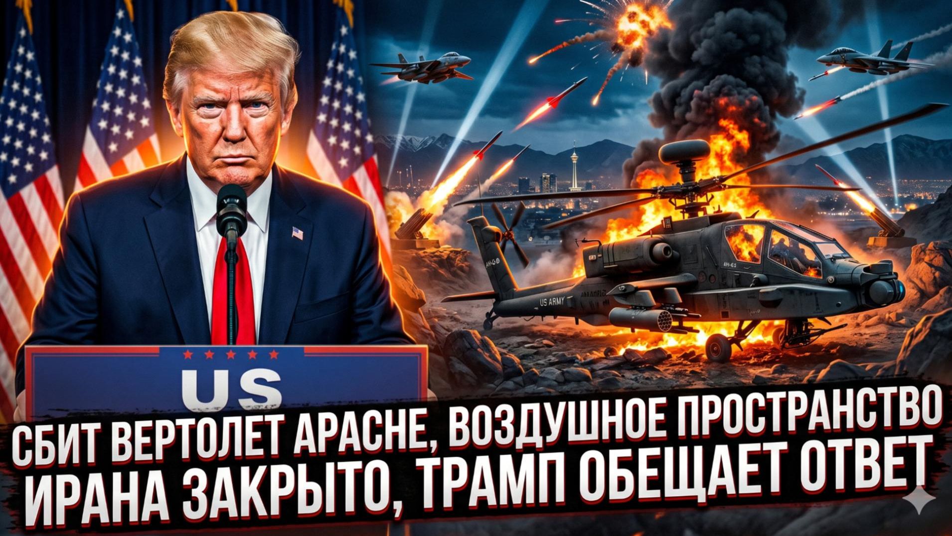 💥Дэниел Дэвис | Сбит Apache США, Иран закрыл небо, Трамп готовит удар — мир на грани смотреть онлайн
