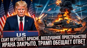 💥Дэниел Дэвис | Сбит Apache США, Иран закрыл небо, Трамп готовит удар — мир на грани