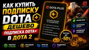 Как купить подписку Дота Плюс дешево  подписка DOTA + в Дота 2